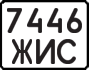 License plate USSR, State-owned cars (1977)