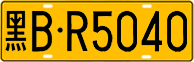 License plate of China, Trucks and buses