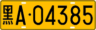 License plate of China, Trucks and buses
