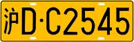 License plate of China, Trucks and buses