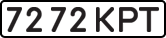 License plate USSR, State-owned cars (1977)