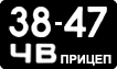 License plate USSR, Trailers (1958)