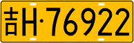 License plate of China, Trucks and buses
