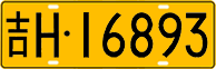 License plate of China, Trucks and buses