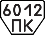 License plate USSR, Trailers (1977)