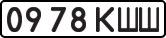 License plate USSR, State-owned cars (1977)