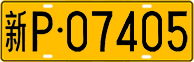 License plate of China, Trucks and buses