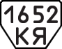 License plate USSR, Trailers (1977)