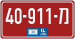 License plate of Israel, Police