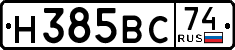 н 385 вс 74