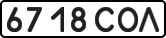 License plate USSR, State-owned cars (1977)