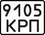 License plate USSR, State-owned cars (1977)