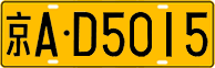License plate of China, Trucks and buses