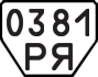License plate USSR, Trailers (1977)