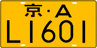 License plate of China, Trucks and buses