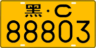 License plate of China, Trucks and buses