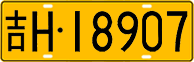 License plate of China, Trucks and buses