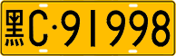 License plate of China, Trucks and buses