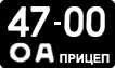 License plate USSR, Trailers (1958)