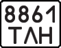 License plate USSR, State-owned cars (1977)
