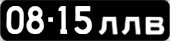 License plate USSR, Сars (1958)
