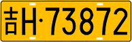 License plate of China, Trucks and buses