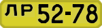 License plate USSR, 1946 year license plates