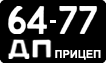 License plate USSR, Trailers (1958)