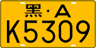 License plate of China, Trucks and buses