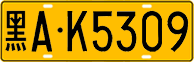 License plate of China, Trucks and buses