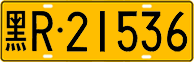 License plate of China, Trucks and buses