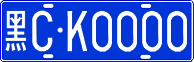 License plate of China, Cars