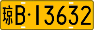 License plate of China, Trucks and buses