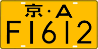 License plate of China, Trucks and buses
