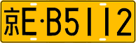 License plate of China, Trucks and buses