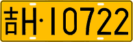 License plate of China, Trucks and buses