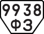 License plate USSR, Trailers (1977)