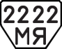 License plate USSR, Trailers (1977)