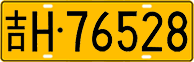 License plate of China, Trucks and buses