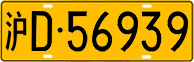 License plate of China, Trucks and buses