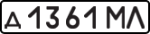 License plate USSR, Private-owned cars (1977)