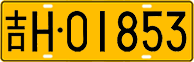 License plate of China, Trucks and buses