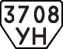 License plate USSR, Trailers (1977)
