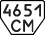License plate USSR, Trailers (1977)