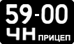 License plate USSR, Trailers (1958)