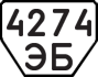 License plate USSR, Trailers (1977)