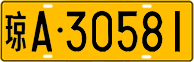 License plate of China, Trucks and buses