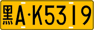 License plate of China, Trucks and buses