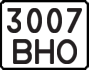 License plate USSR, State-owned cars (1977)