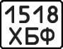 License plate USSR, State-owned cars (1977)